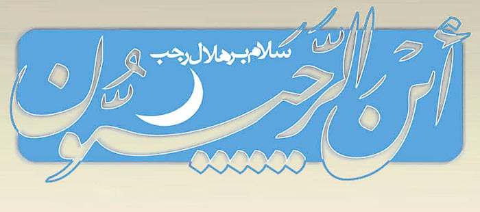 اذکار ماه رجب اذکار ماه رجب