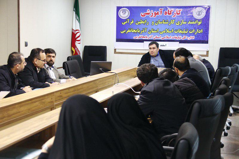 برگزاری کارگاه توانمند سازی مدیران موسسات قرآنی آذربایجان غربی