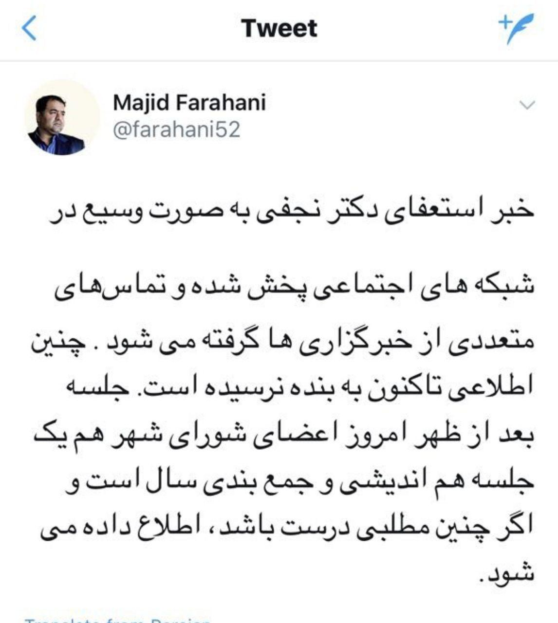 نجفی در جلسه اضطراری با اعضای شورای شهر/ استعفا قبول می&zwnj;شود؟