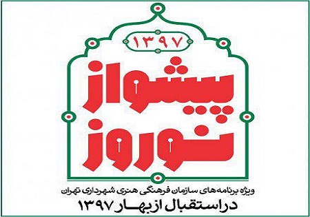 فرهنگ&zwnj;سراهای تهران در نوروز ۹۷ میزبان شهروندان و مسافران می شوند