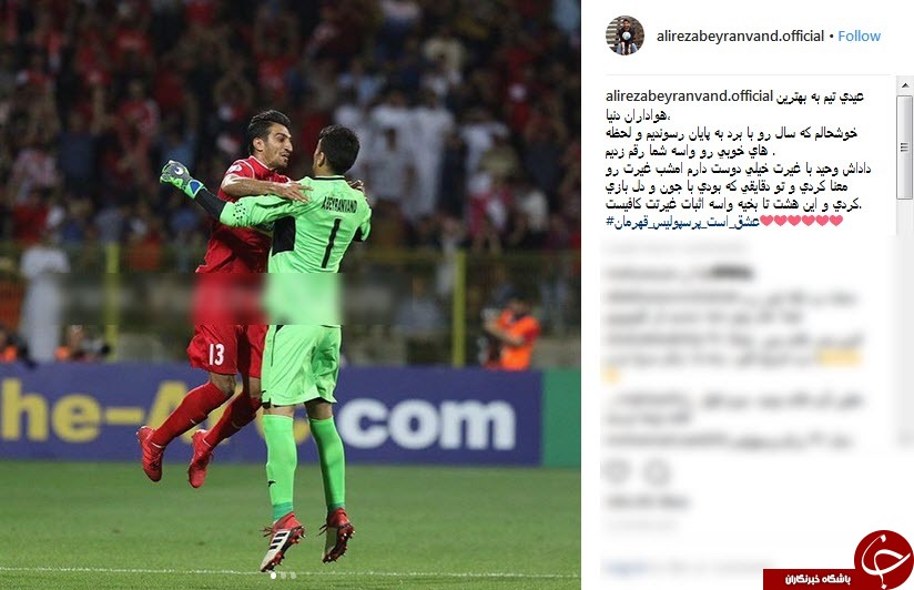 پست جدید علیرضا بیرانوند پس از پیروزی پرسپولیس مقابل الوصل