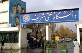 دانشگاه شریف ۲۰ امریه سربازی پذیرش می کند