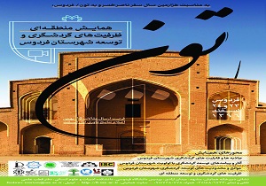 برگزاری همایش منطقه ای ظرفیت های گردشگری و توسعه  در شهرستان فردوس
