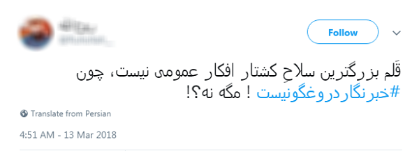 #خبرنگار دروغگو نیست/