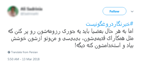 #خبرنگار دروغگو نیست/