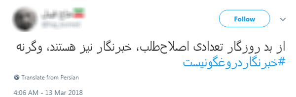 #خبرنگار دروغگو نیست/