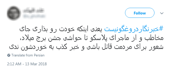 #خبرنگار دروغگو نیست/
