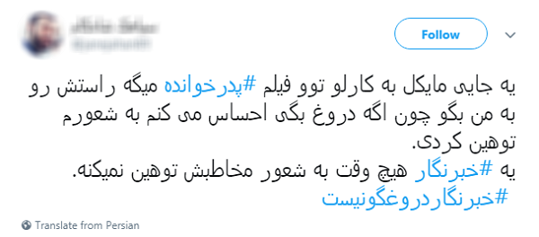 #خبرنگار دروغگو نیست/
