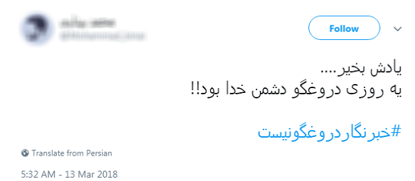 #خبرنگار دروغگو نیست/