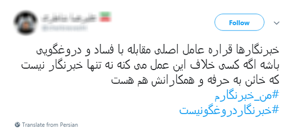 #خبرنگار دروغگو نیست/