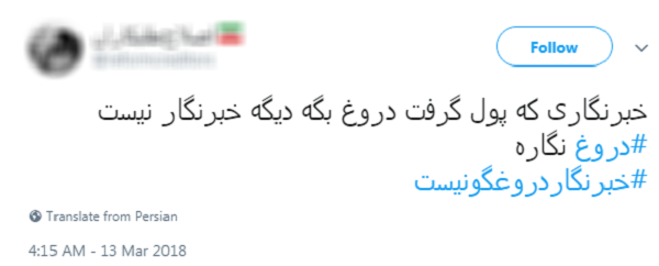 #خبرنگار دروغگو نیست/