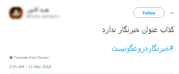 #خبرنگار دروغگو نیست/