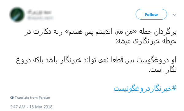 #خبرنگار دروغگو نیست/