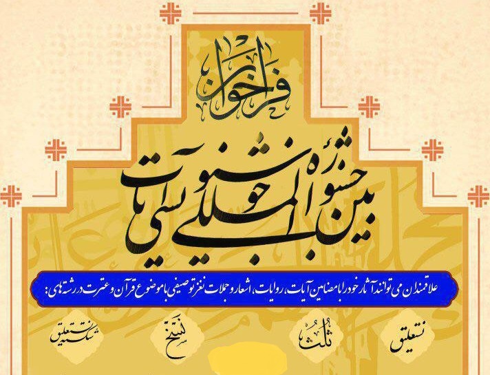 پاپان مرحله اول داوری آثار جشنواره خوشنویسی آیات