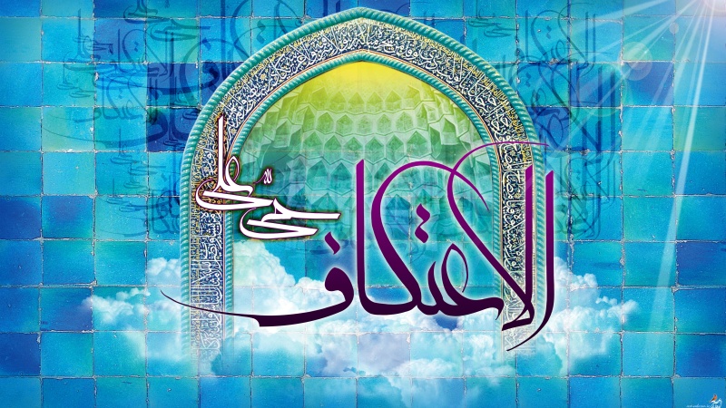 همه آنچه درباره اعتکاف باید بدانیم