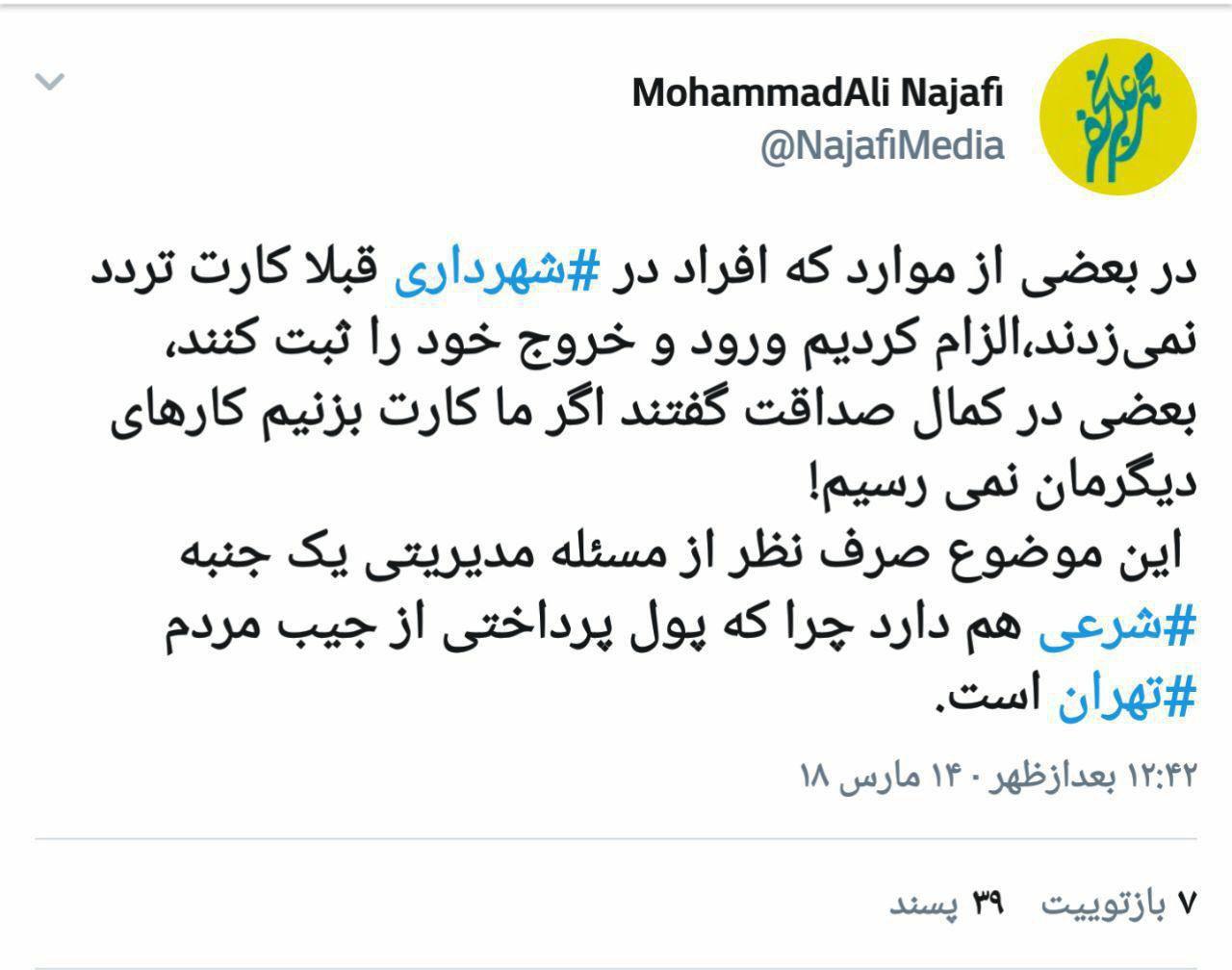 آخرین توییت نجفی بعد از استعفا