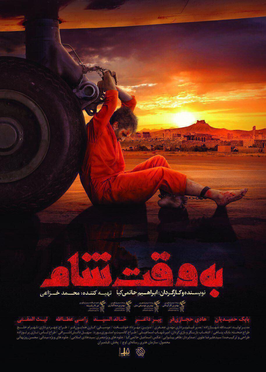 جدیدترین پوستر فیلم سینمایی &laquo;به وقت شام&raquo; رونمایی شد