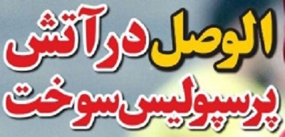 شوخی با تیتر&zwnj;های ورزشی (چهارشنبه ۲۳ اسفند ۹۶)