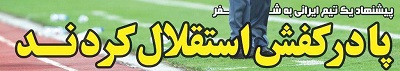 شوخی با تیتر&zwnj;های ورزشی (چهارشنبه ۲۳ اسفند ۹۶)