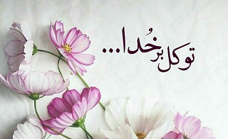 راه حل رفع دشواری&zwnj;های زندگی از زبان امیر (ع) +تصویرنوشته