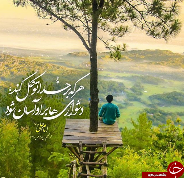 راه حل رفع دشواری&zwnj;های زندگی از زبان امام علی (ع) +تصویرنوشته