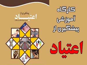 برگزاری کارگاه پیشگیری از اعتیاد برای فرهنگیان بخش چوار