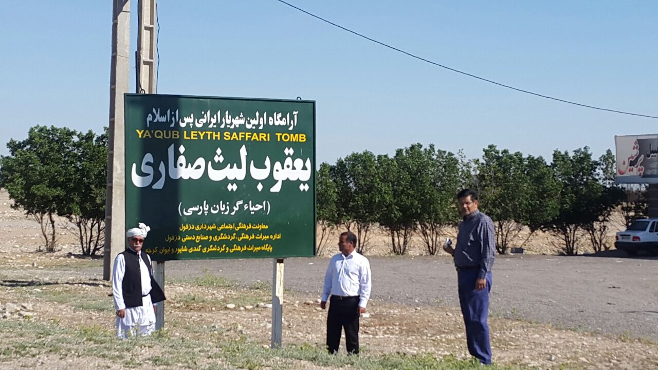 دوستداران زبان پارسی به دزفول سفر کنند