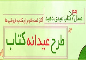 آغاز ثبت نام طرح «عیدانه کتاب» در کردستان