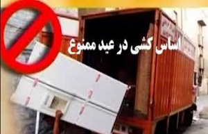 اسباب کشی نوروزی در استان مرکزی فقط با مجوز اسباب کشی نوروزی در استان مرکزی فقط با مجوز