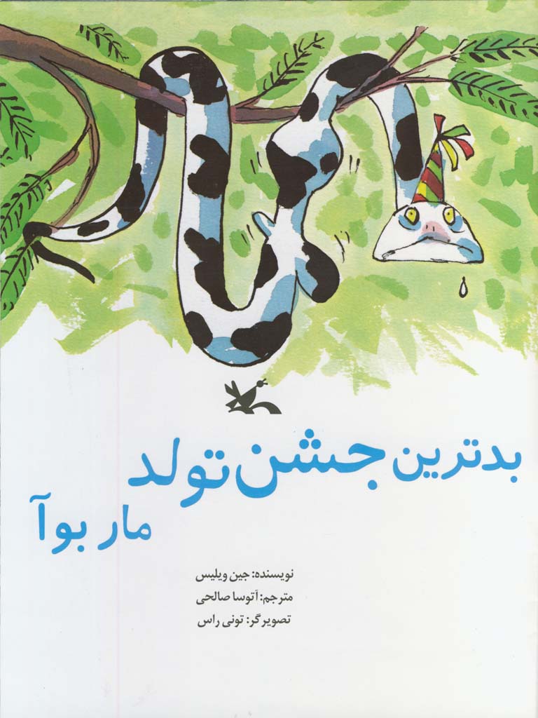 &laquo;بدترین جشن تولد مار بوآ&raquo; در ایران منتشر شد