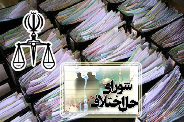 افتتاح مجتمع ویژه لیزینگ شورای حل اختلاف تهران
