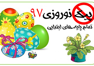 خداحافظی پیک نوروزی از نوروز دانش آموزان