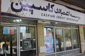 مدیرعامل موسسه اعتباری کاسپین برکنار شد