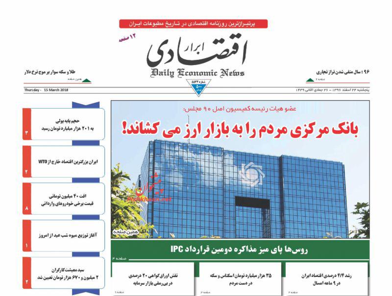 صفحه نخست روزنامه های اقتصادی 24 اسفندماه
