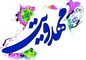 برگزاری همایش وحدت آمیز مهدویت در سراوان