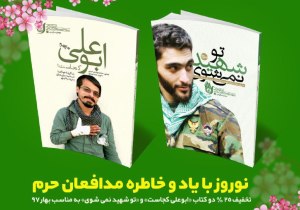 بهار ۹۷ با یاد و خاطره مدافعان حرم در طرح عیدانه کتاب