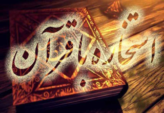 روش و آداب استخاره با قرآن چگونه است؟