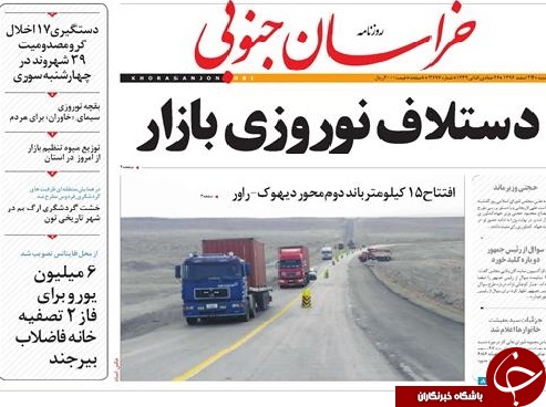 صفحه نخست روزنامه های خراسان جنوبی بیستم و چهارم اسفند ماه