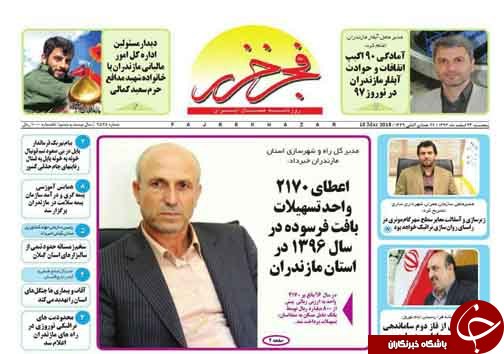 صفحه نخست روزنامه&zwnj;های مازندران پنج شنبه ۲۴ اسفند