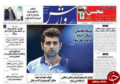 صفحه نخست روزنامه&zwnj;های مازندران پنج شنبه ۲۴ اسفند