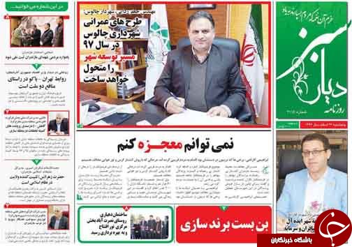 صفحه نخست روزنامه&zwnj;های مازندران پنج شنبه ۲۴ اسفند