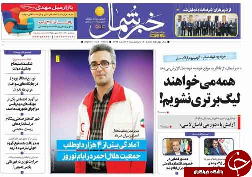 صفحه نخست روزنامه&zwnj;های مازندران پنج شنبه ۲۴ اسفند
