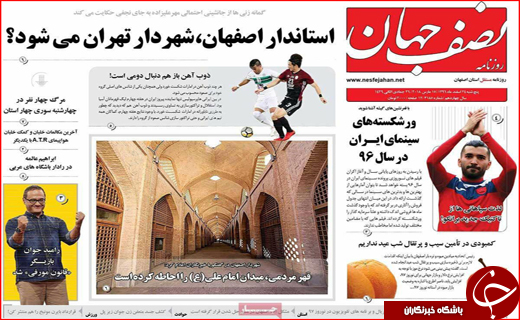 نیم صفحه نخست روزنامه های استانی؛