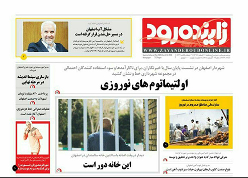 صفحه نخست روزنامه های استان&zwnj; اصفهان پنجشنبه 24 اسفند ماه