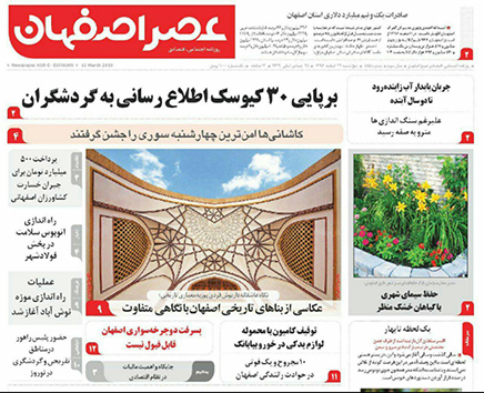 صفحه نخست روزنامه های استان&zwnj; اصفهان پنجشنبه 24 اسفند ماه