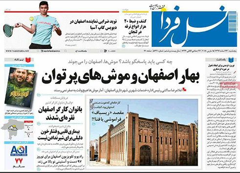 صفحه نخست روزنامه های استان&zwnj; اصفهان پنجشنبه 24 اسفند ماه