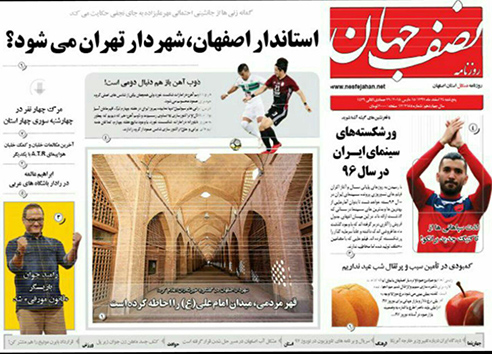 صفحه نخست روزنامه های استان&zwnj; اصفهان پنجشنبه 24 اسفند ماه