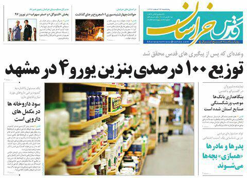 صفحه نخست روزنامه&zwnj;های خراسان رضوی پنجشنبه ۲۴ اسفند