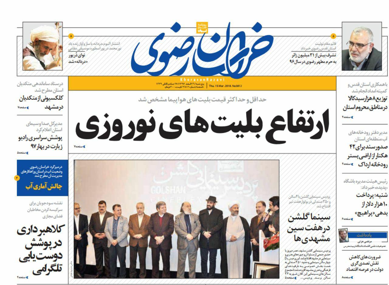 صفحه نخست روزنامه&zwnj;های خراسان رضوی پنجشنبه ۲۴ اسفند