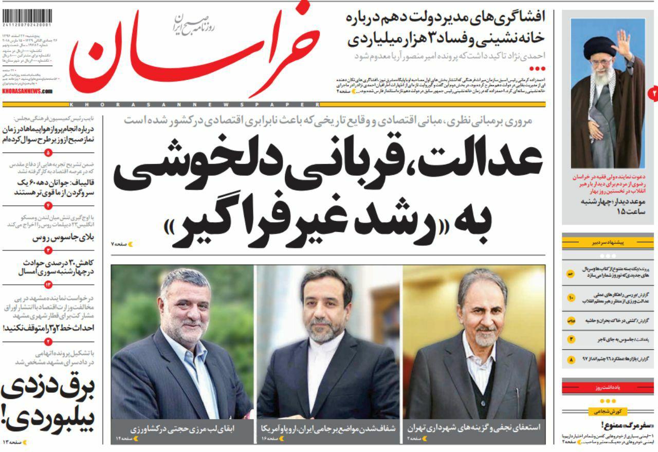 صفحه نخست روزنامه&zwnj;های خراسان رضوی پنجشنبه ۲۴ اسفند